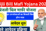 Bijli Bill Mafi Yojana 2025