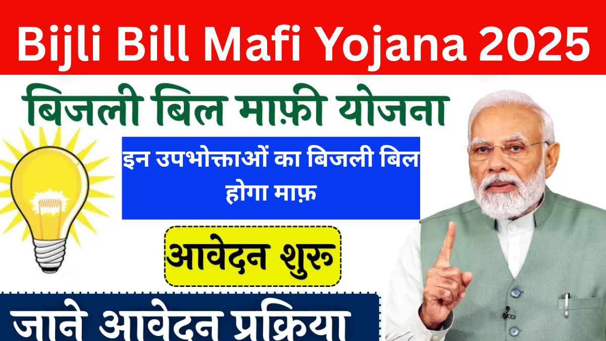 Bijli Bill Mafi Yojana 2025