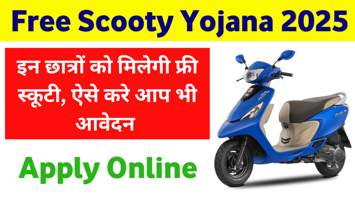 Free Scooty Yojana 2025