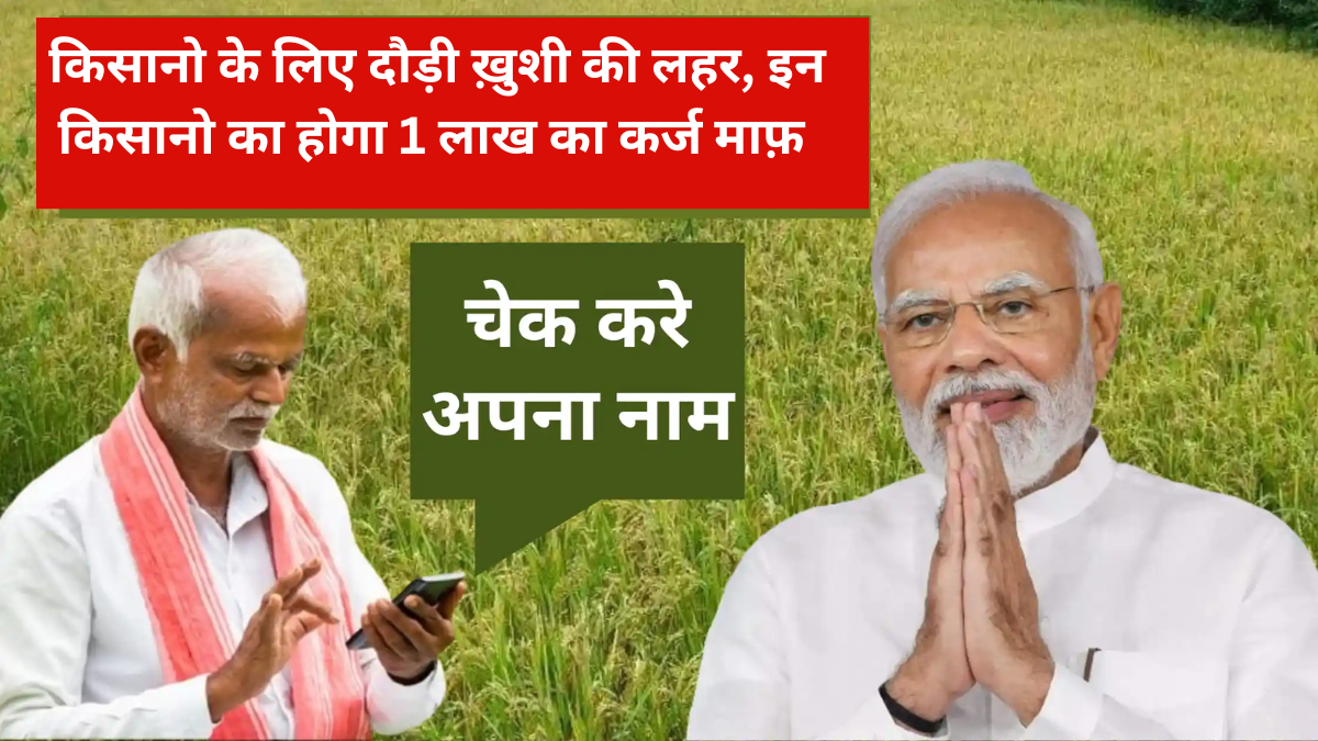 Kisan karj Mafi Yojana