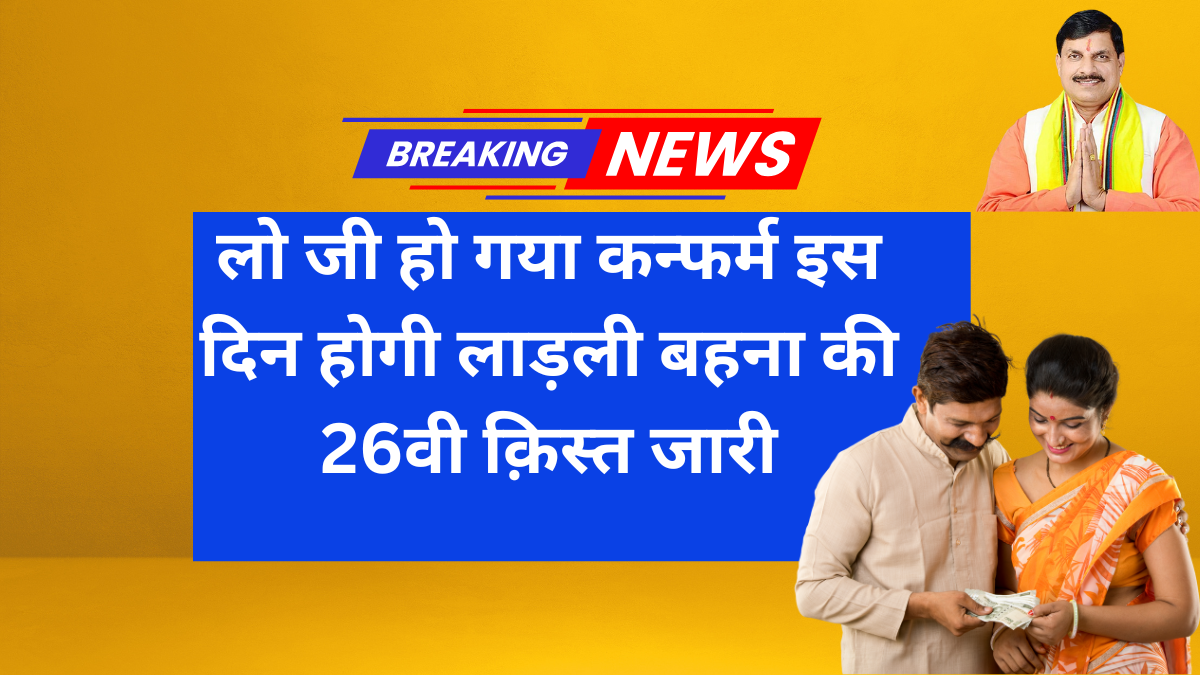 Ladli Behna Yojana 26th Kist