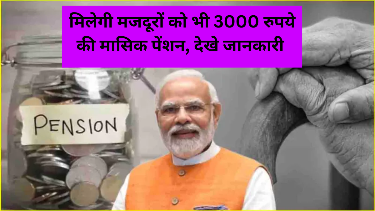 PM Shram Yogi Maandhan Yojana