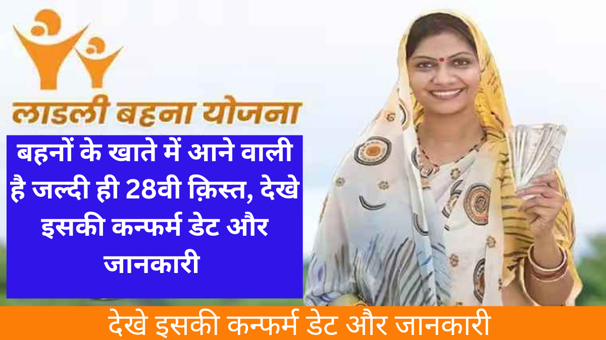 Ladli Behna 28th Kist Confirm