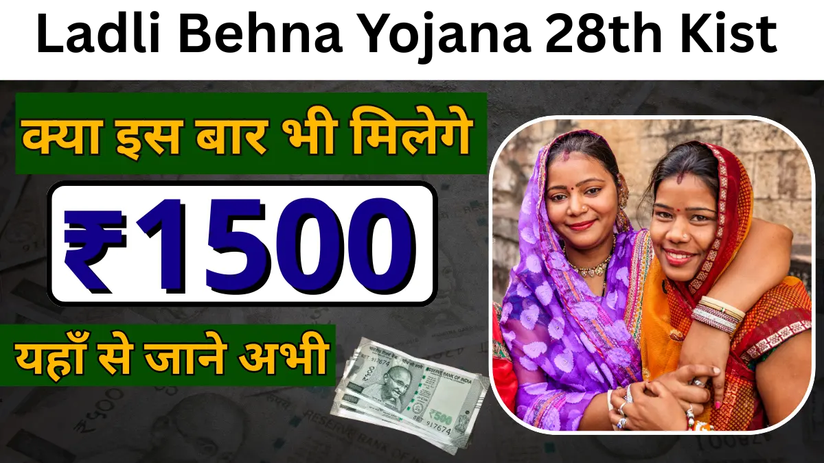 Ladli Behna Yojana 28th Kist
