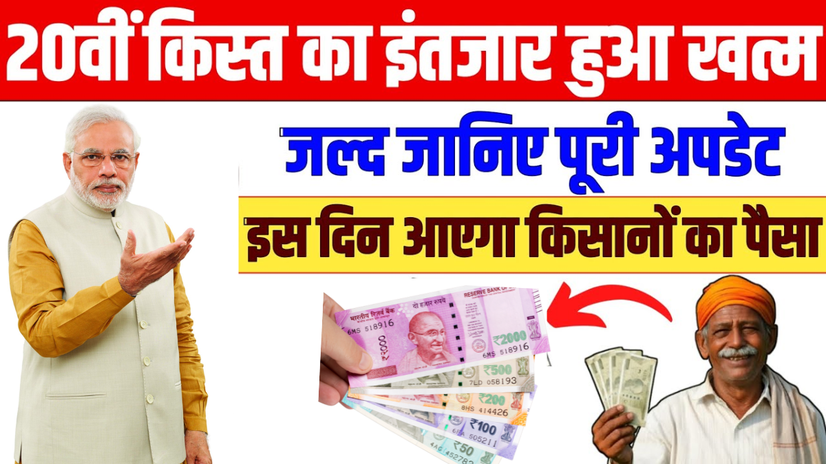 PM Kisan 20th Kist Update