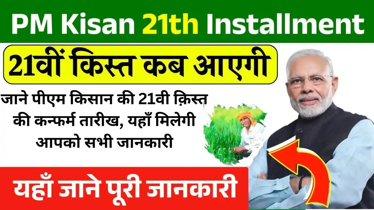 PM Kisan 21st Installment