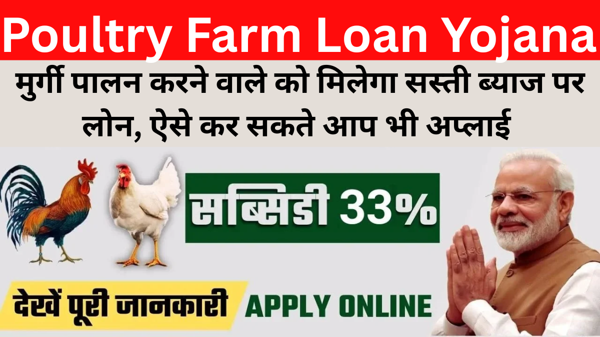 Poultry Farm Loan Yojana