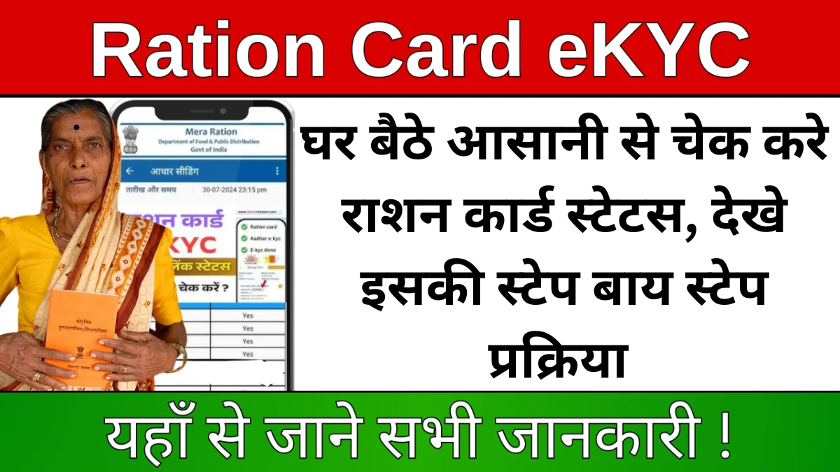Ration Card e KYC Status