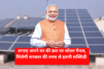 Solar Panel Subsidy Yojana