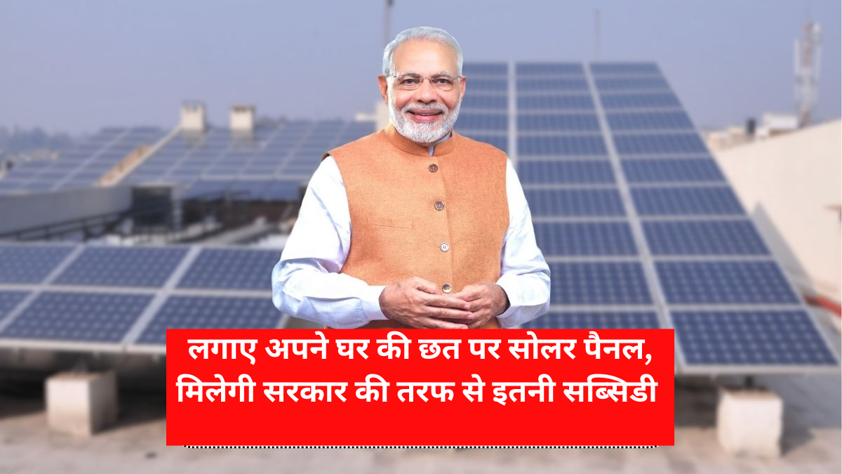 Solar Panel Subsidy Yojana